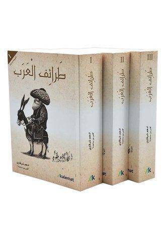 طرائف العرب 3 أجزاء - Krakeep
