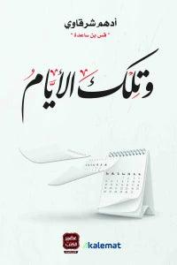 وتلك الأيام - Krakeep