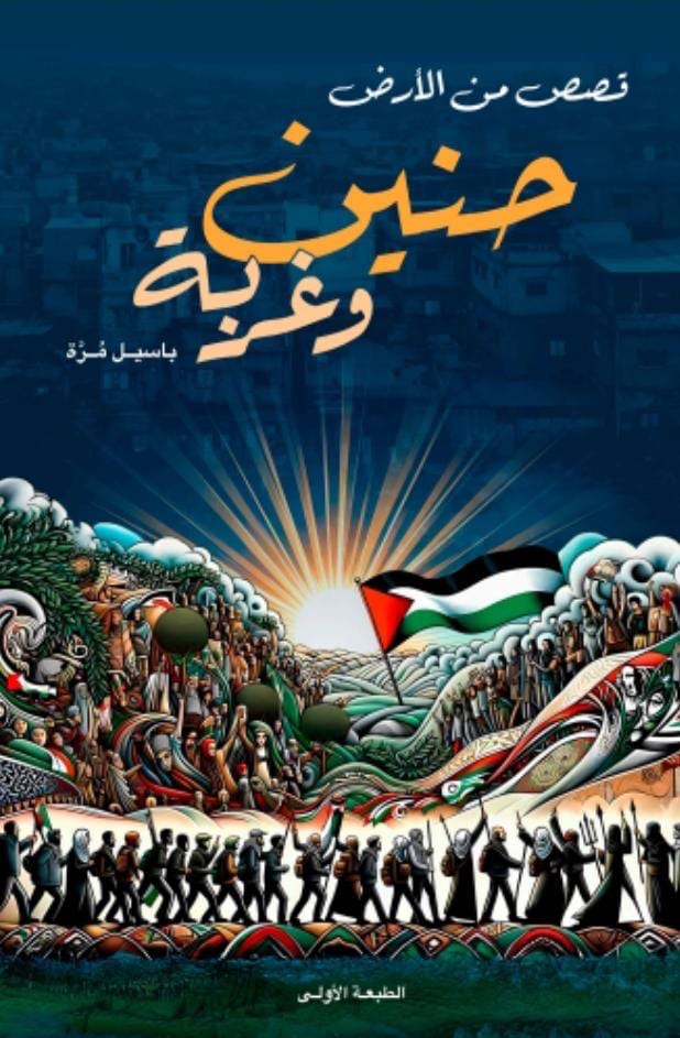 حنين وغربة