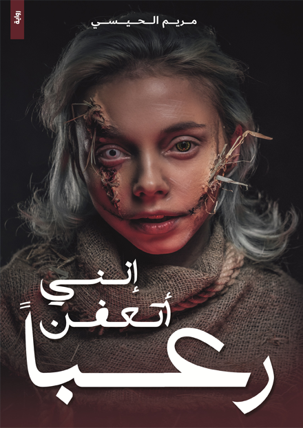 إنني أتعفن رعباً