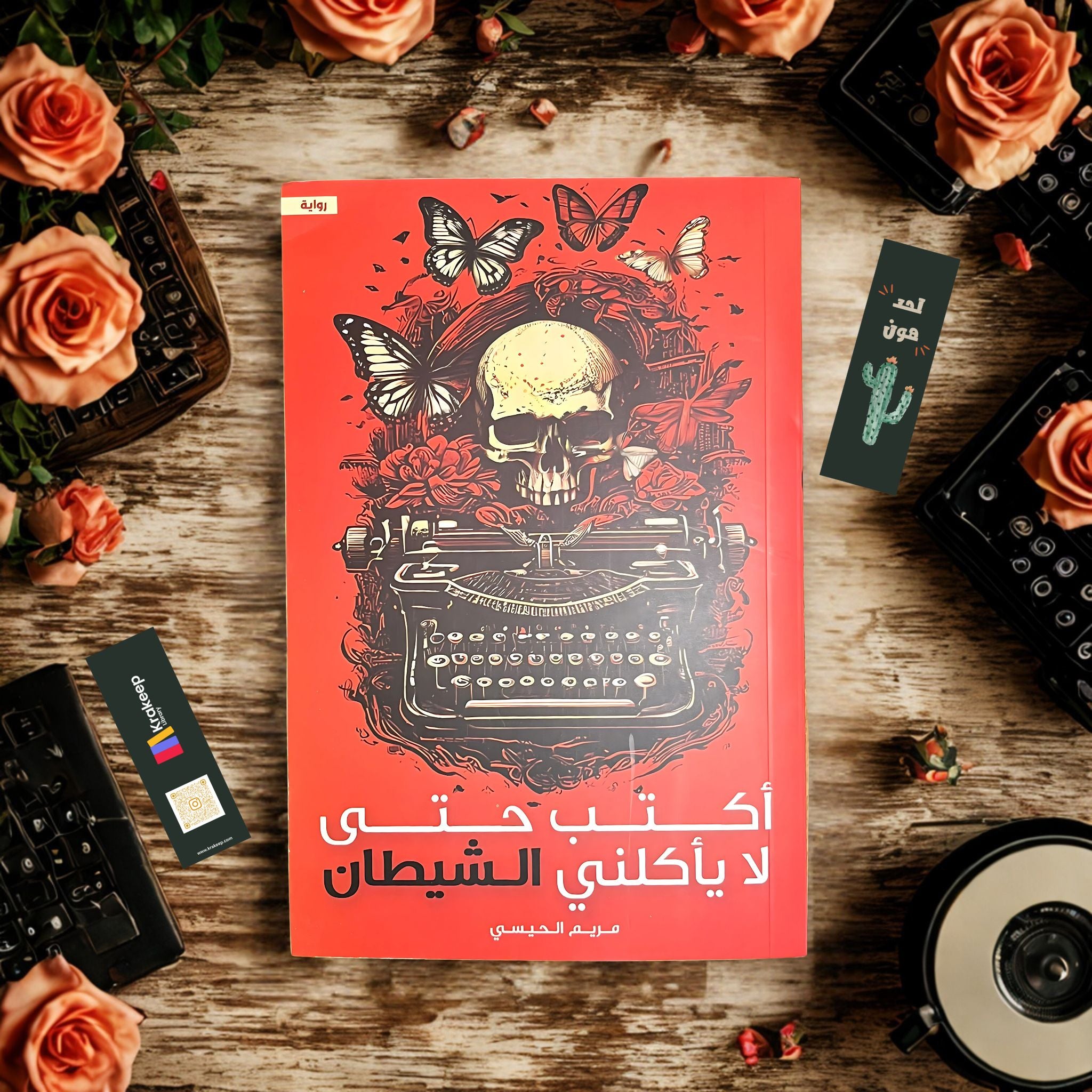 أكتب حتى لا يأكلني الشيطان