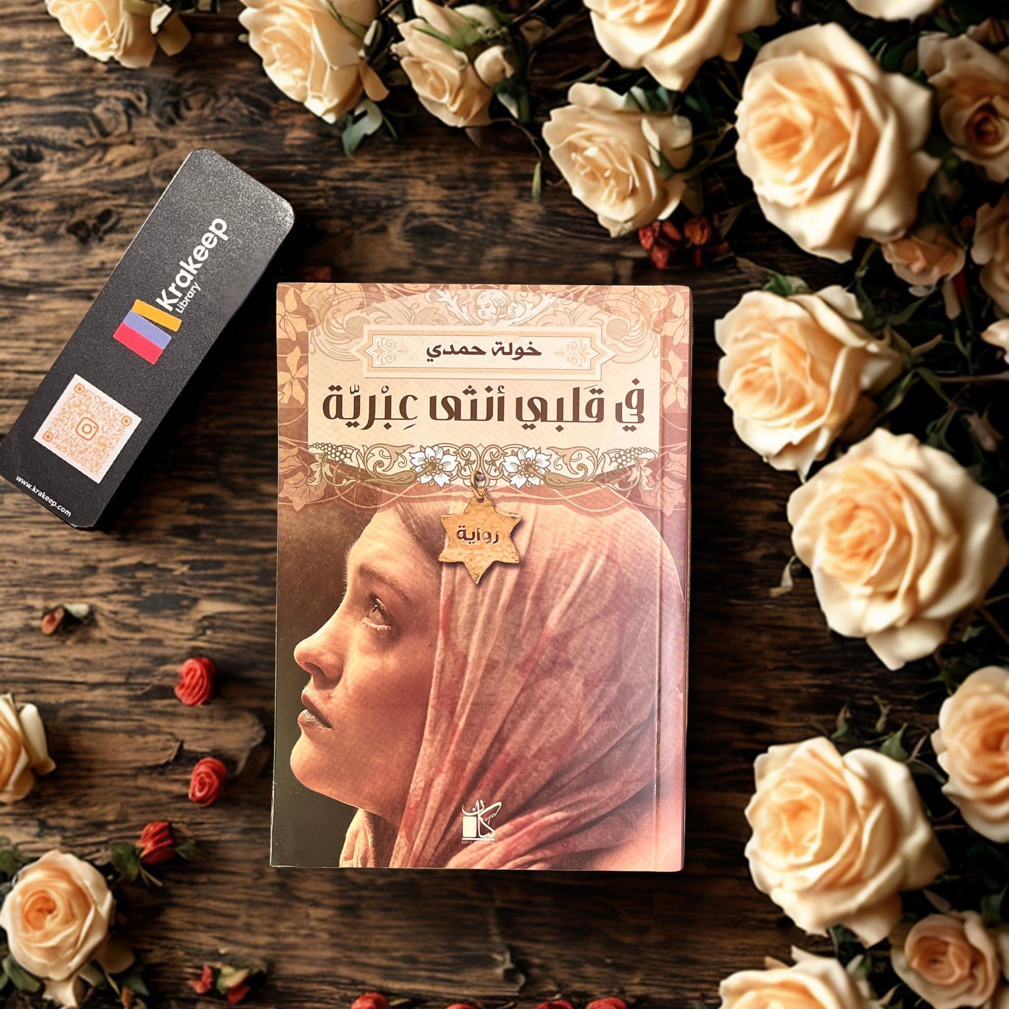 في قلبي أنثى عبرية