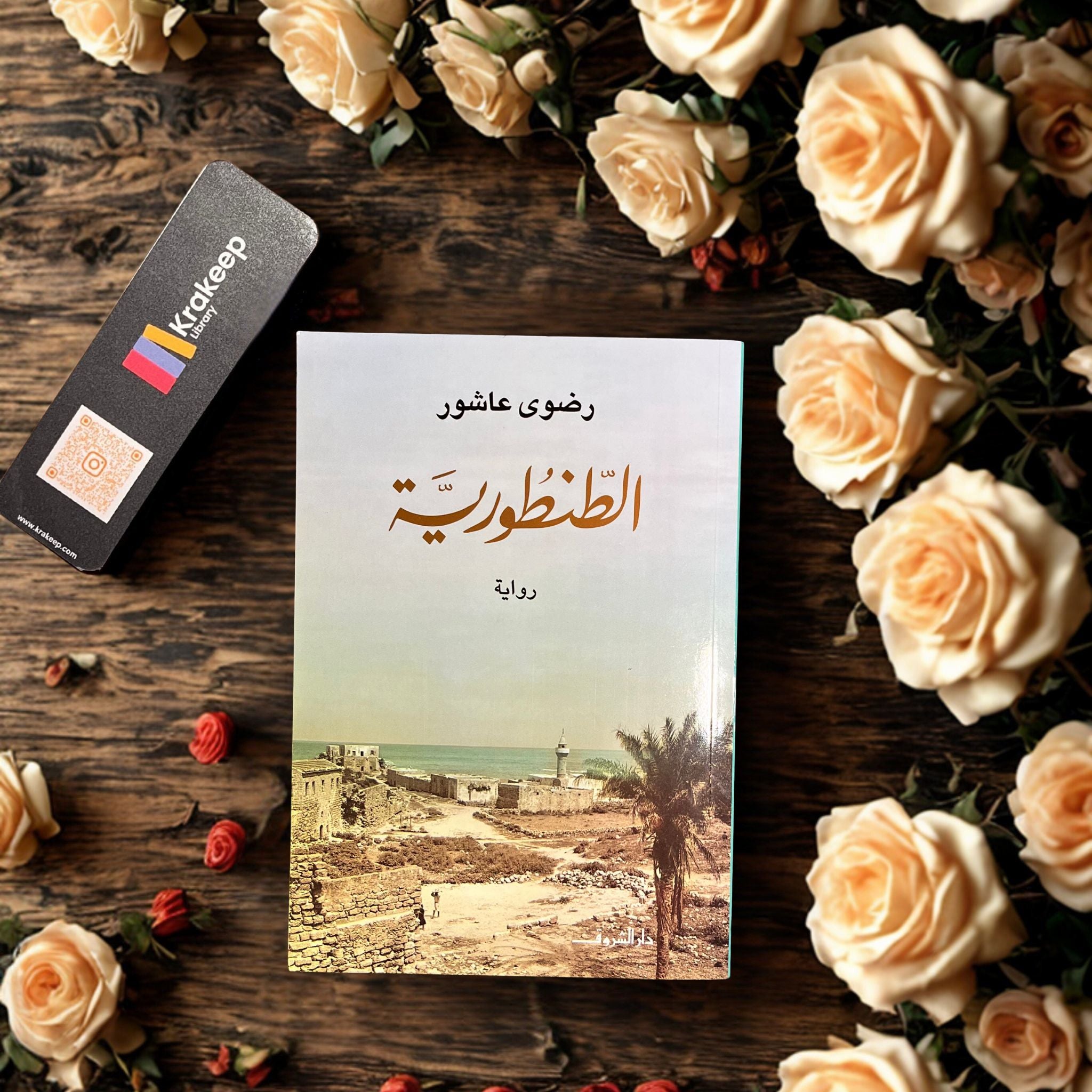 الطنطورية