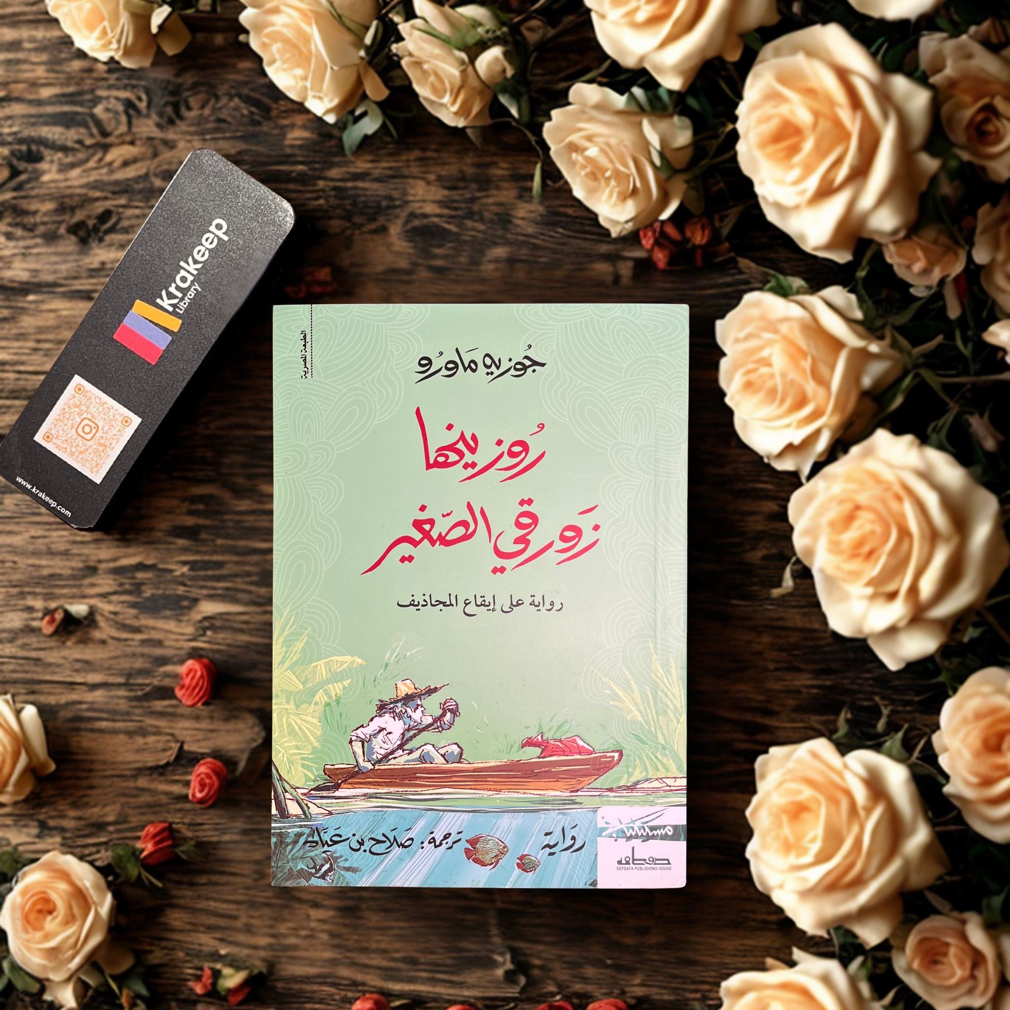 روزينها زورقي الصغير