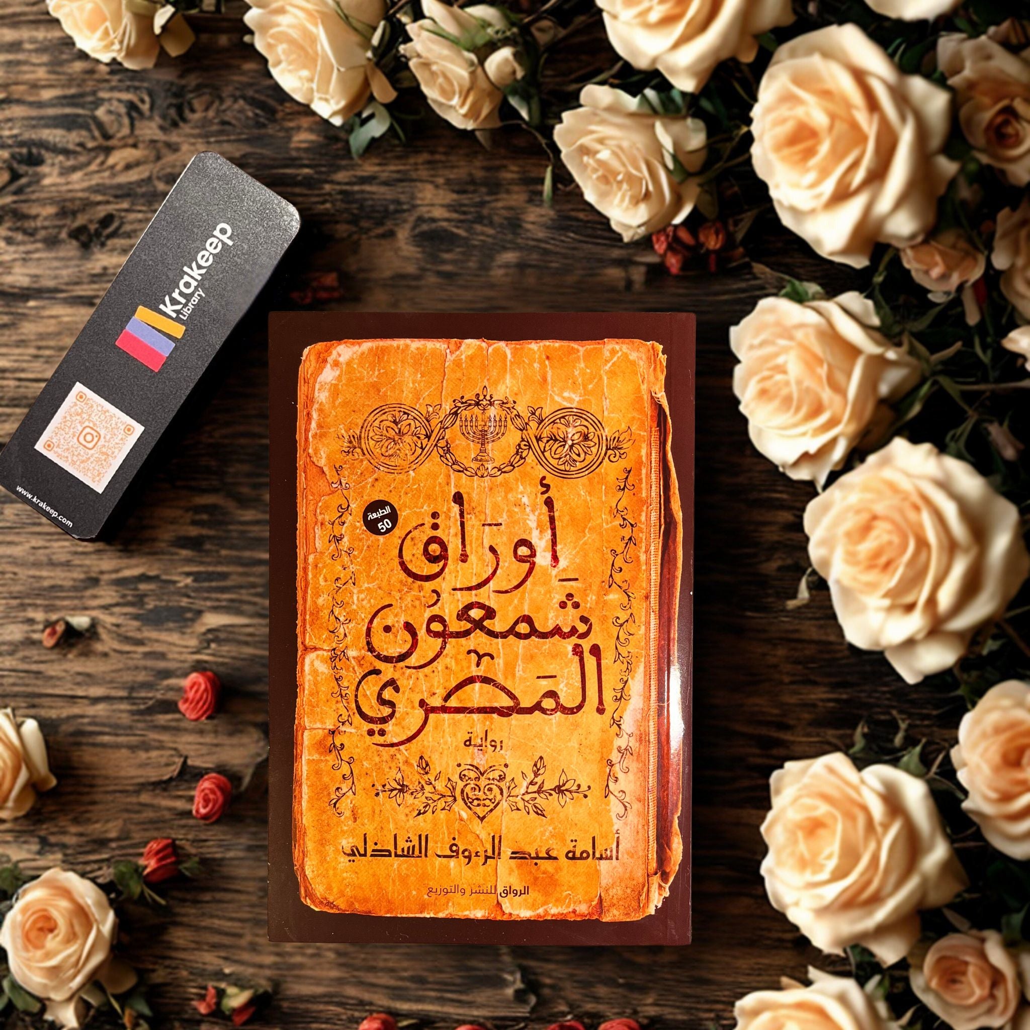 أوراق شمعون المصري