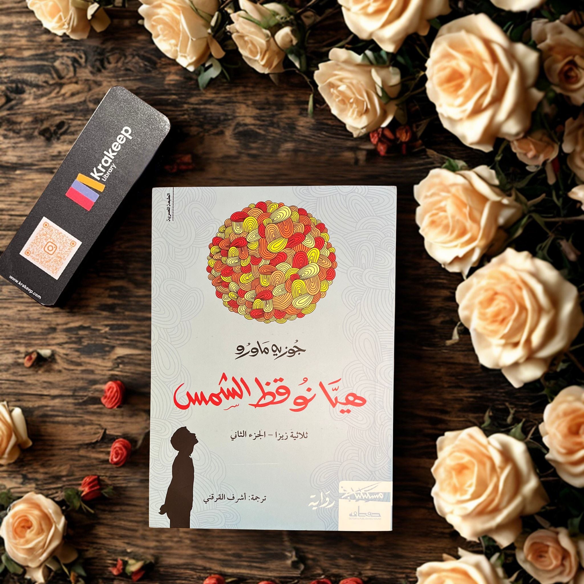 هيا نوقظ الشمس