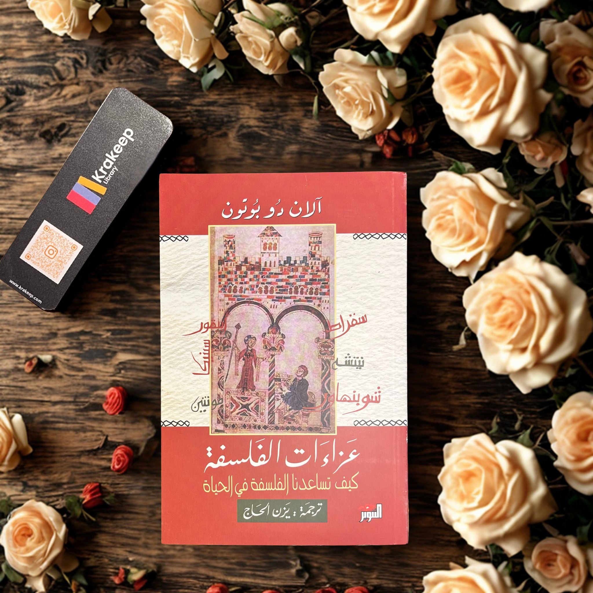 عزاءات الفلسفة