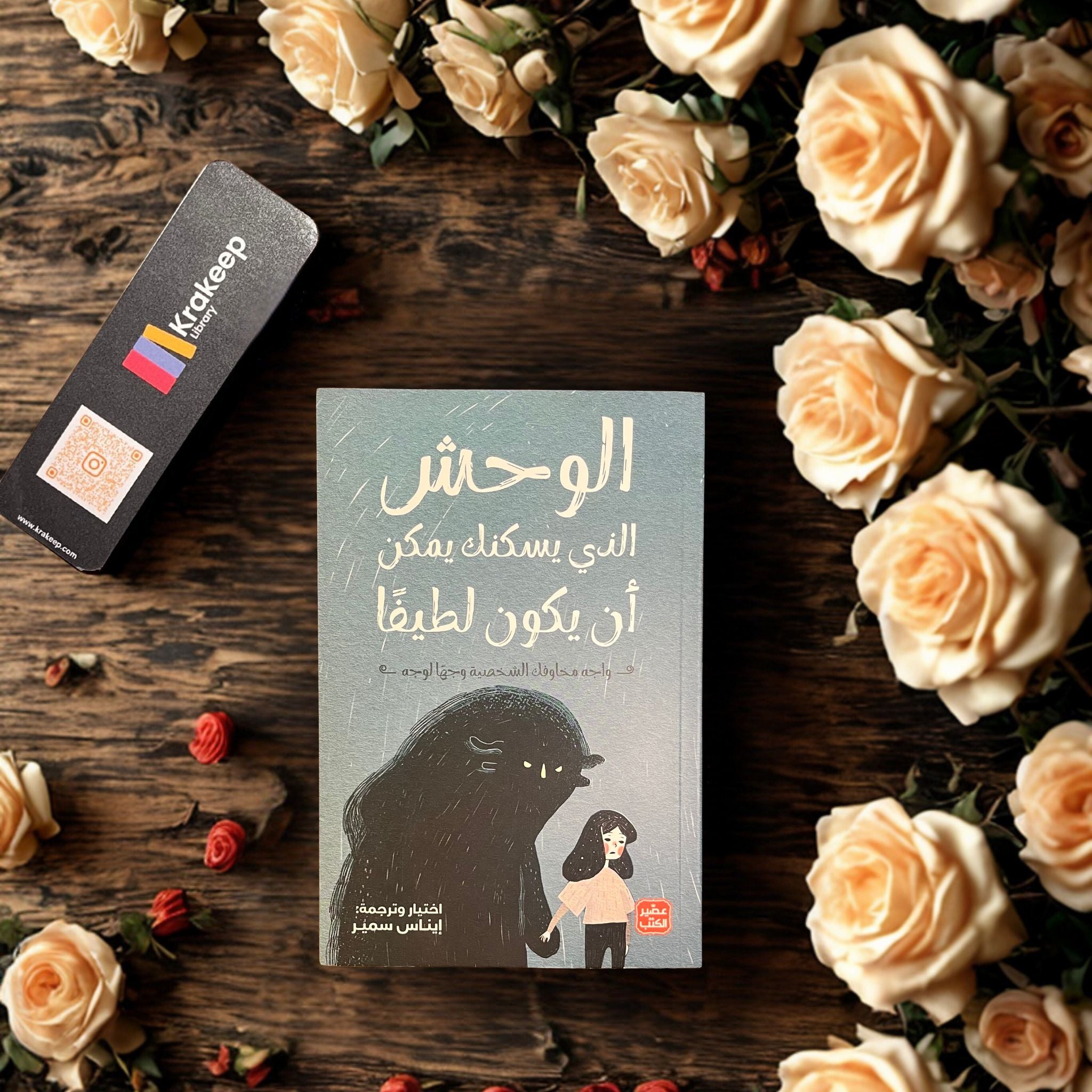 الوحش الذي يسكنك يمكن أن يكون لطيفاً