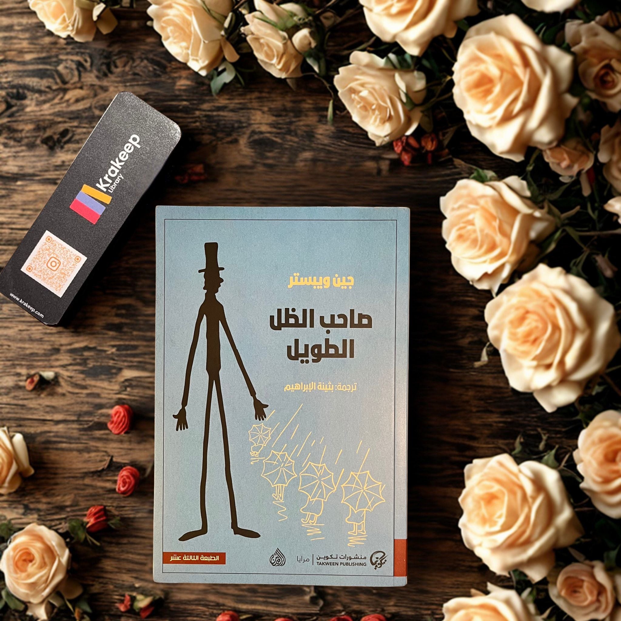 صاحب الظل الطويل