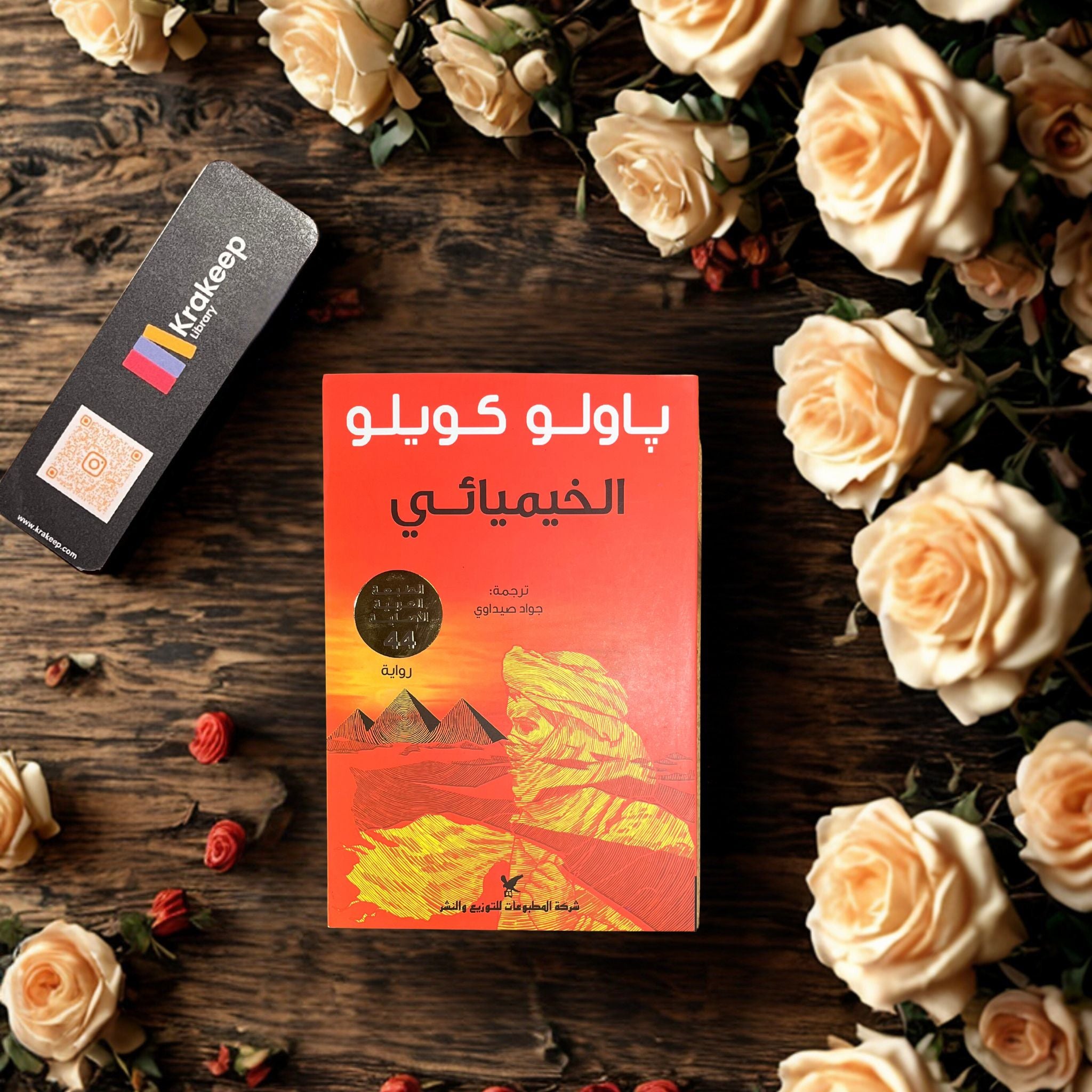 الخيميائي
