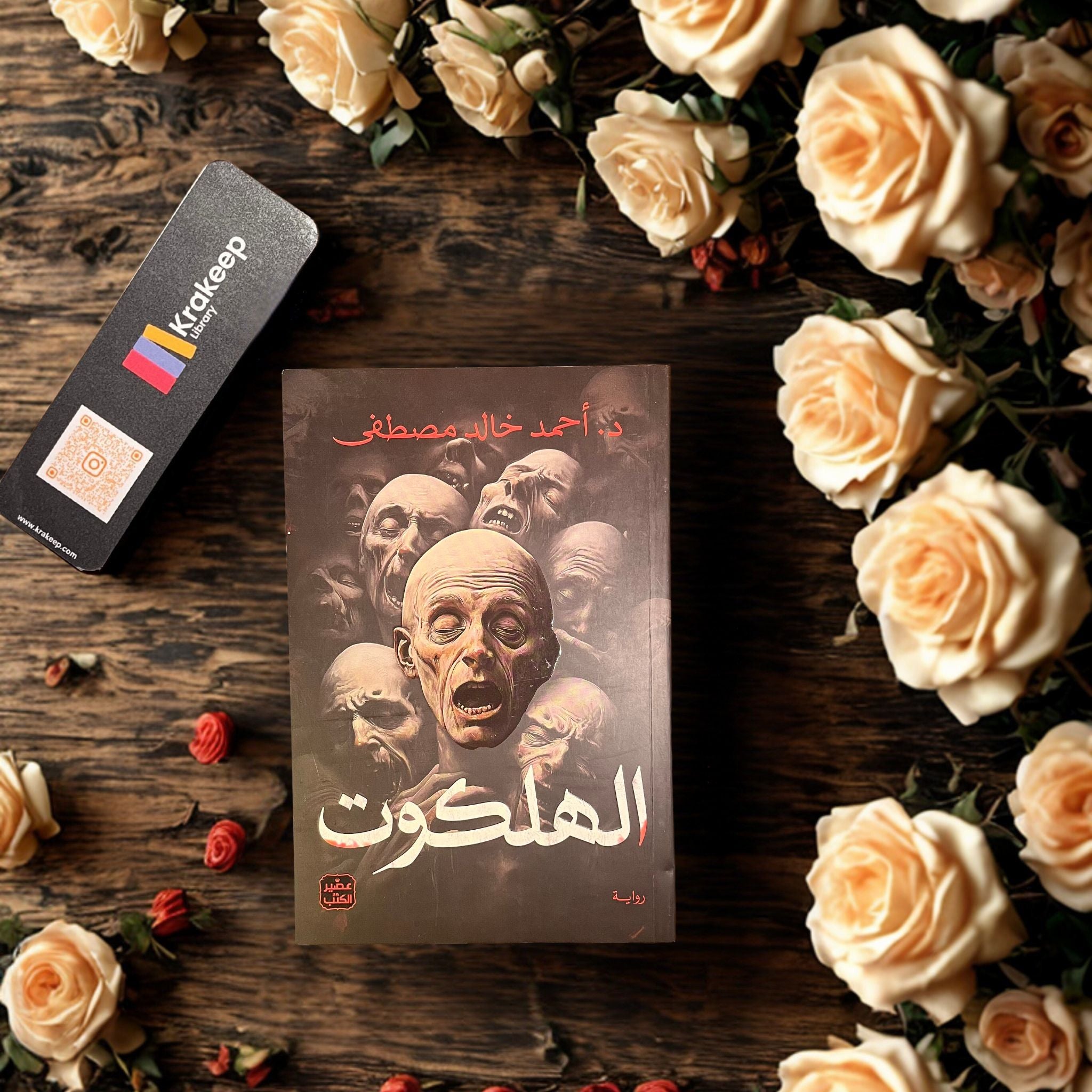 الهلكوت