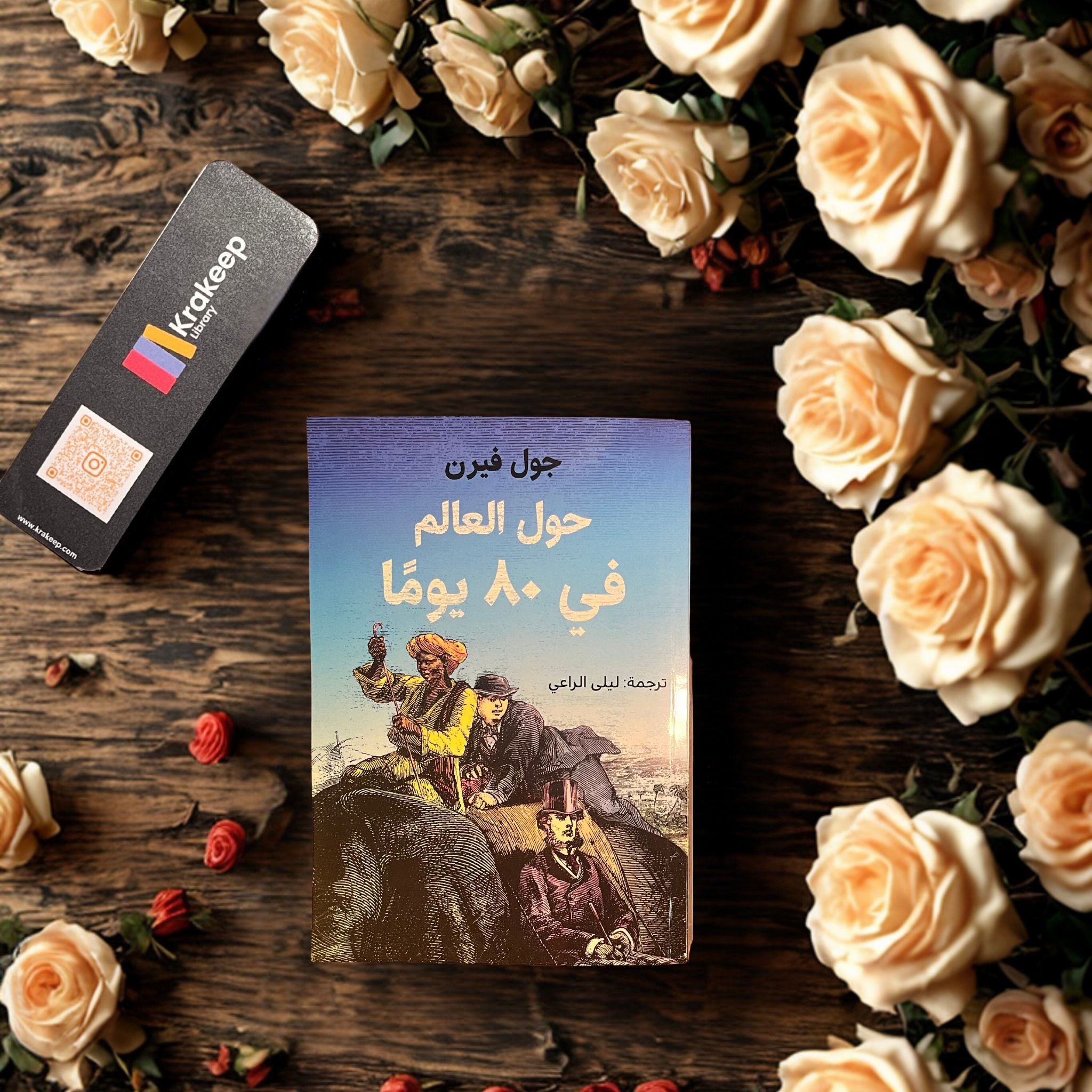 حول العالم في 80 يوماً