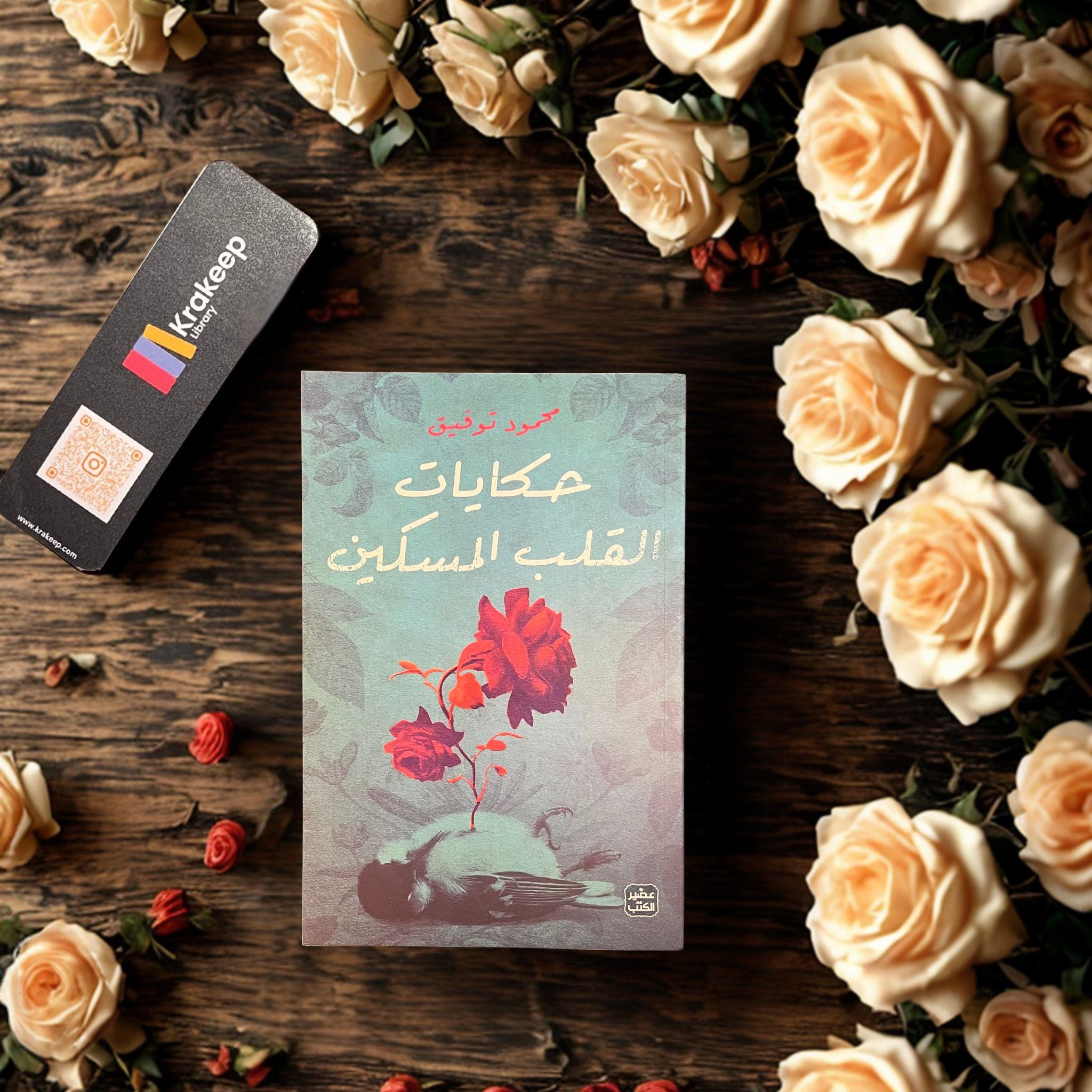 حكايات القلب المسكين