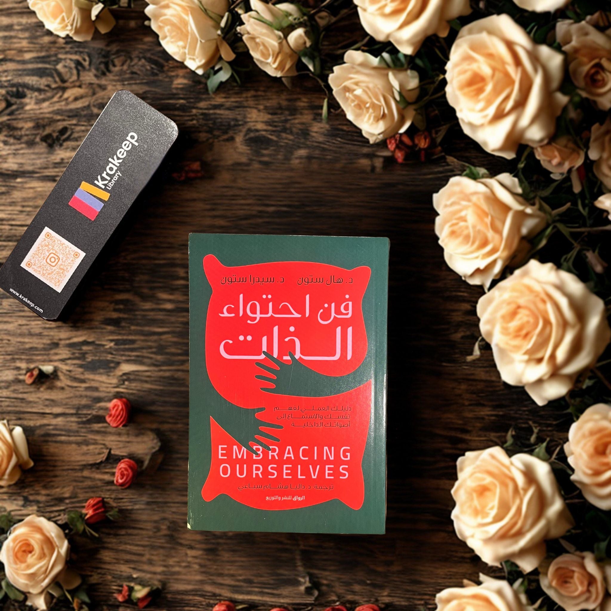 فن احتواء الذات