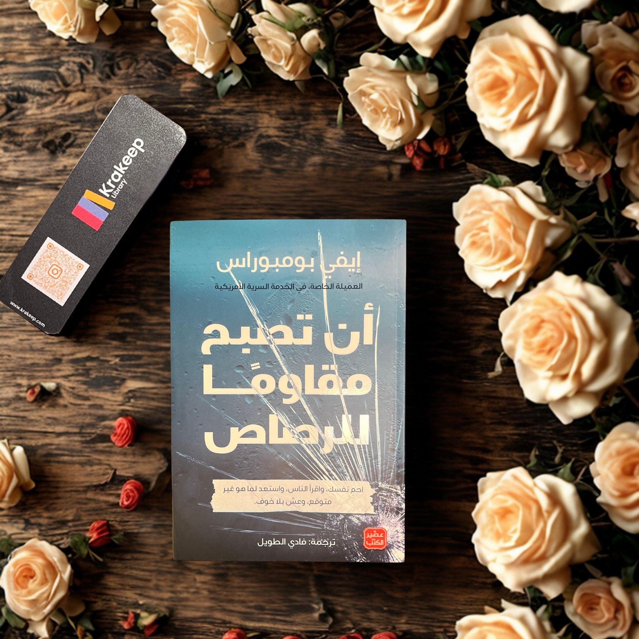 أن تصبح مقاوماً للرصاص