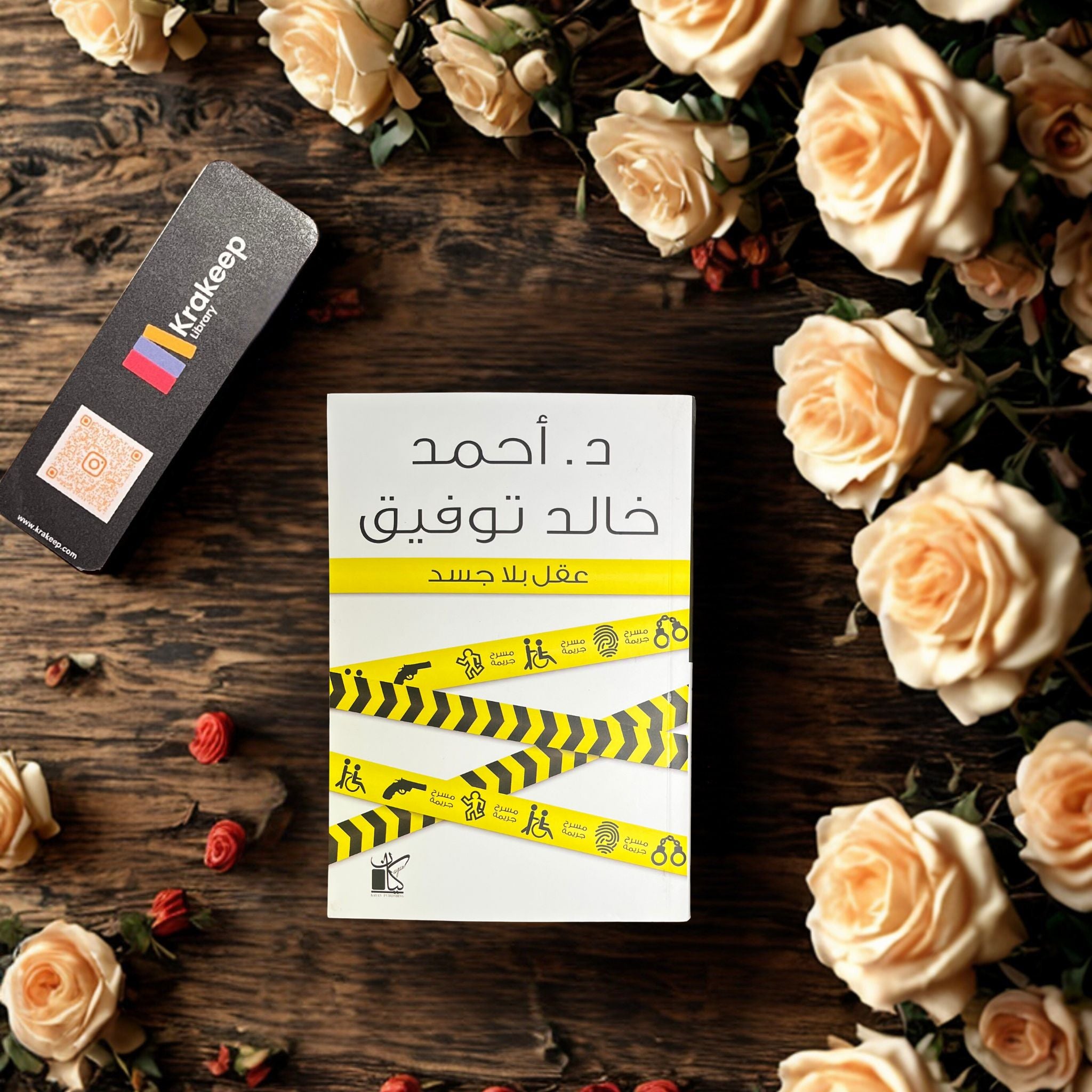 عقل بلا جسد