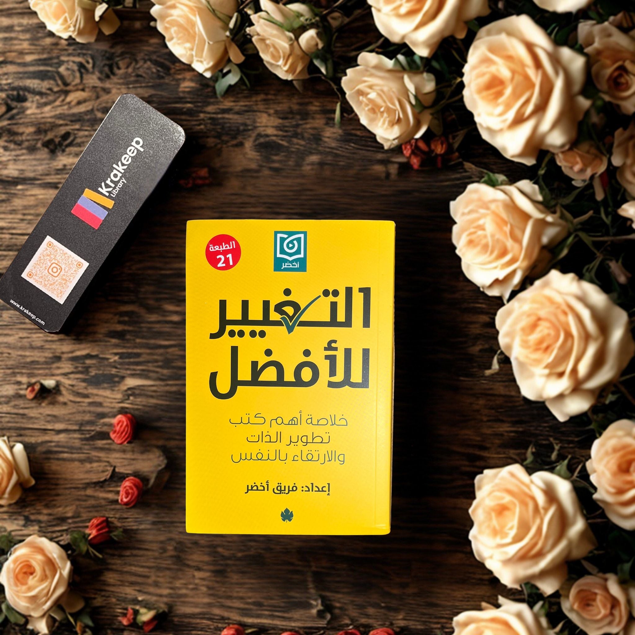 التغيير للأفضل