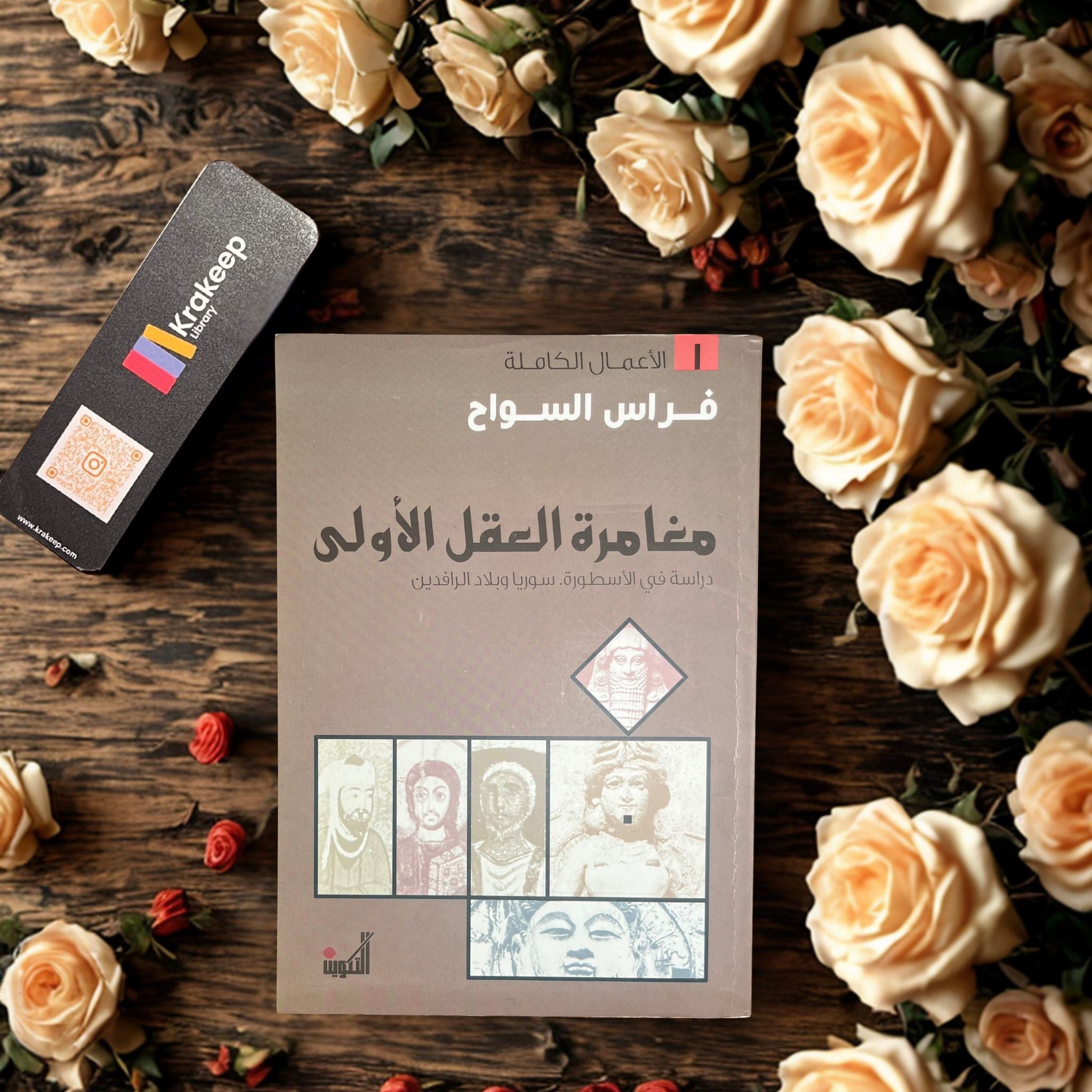 مغامرة العقل الأولى