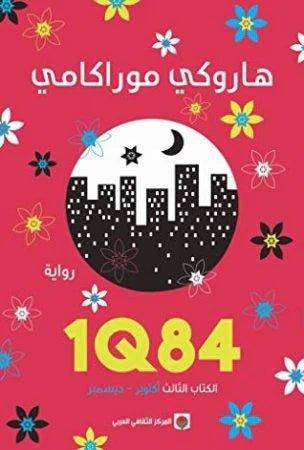 1Q84 الكتاب الثالث - Krakeep