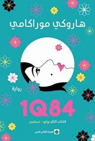 1Q84 الكتاب الثاني - Krakeep