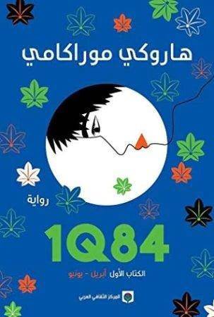 1Q84 الكتاب الأول - Krakeep