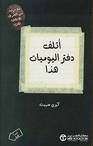 أتلف دفتر اليوميات هذا - Krakeep