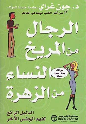 الرجال من المريخ النساء من الزهرة - Krakeep