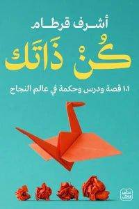 كن ذاتك - 101 قصة ودرس وحكمة في عالم النجاح - Krakeep