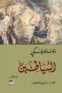 الشياطين ( 2 كتاب) - Krakeep