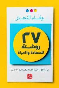 27 روشتة للسعادة والحياة - Krakeep