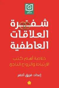 شفرة العلاقات العاطفية ( خلاصة أهم كتب الارتباط والزواج الناجح ) - Krakeep