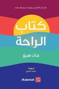 كتاب الراحة - Krakeep