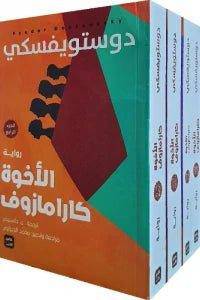 الأخوة كارامازوف(4 كتب ) - Krakeep