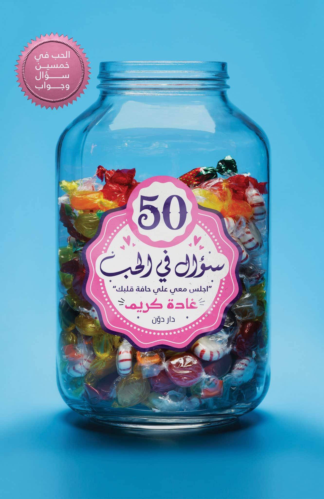 50 سؤال في الحب - Krakeep