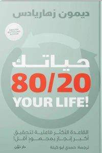 حياتك80/20 - Krakeep